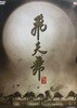 비천무 SE (2disc) 아웃케이스