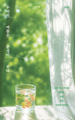 우리의 여름은 문장이 된다