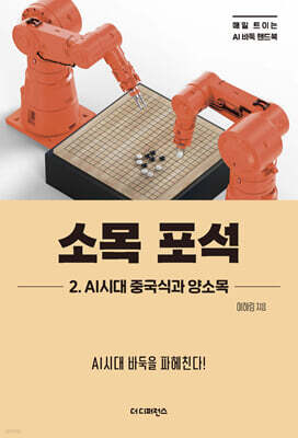소목 포석 2. AI시대 중국식과 양소목