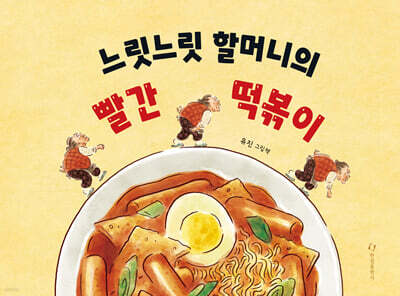 느릿느릿 할머니의 빨간 떡볶이