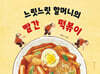 느릿느릿 할머니의 빨간 떡볶이