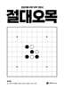 절대오목