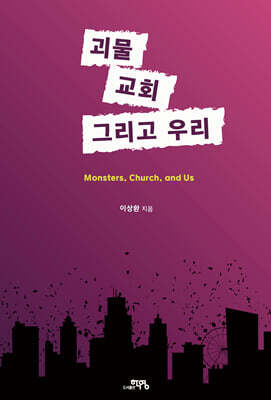 괴물, 교회, 그리고 우리