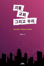 괴물, 교회, 그리고 우리