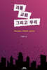괴물, 교회, 그리고 우리
