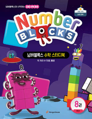 넘버블록스 수학 스터디북 8권 연산: 두 자리 수 덧셈, 뺄셈