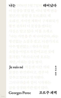 나는 태어났다