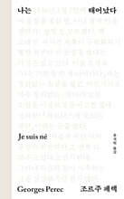 나는 태어났다