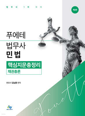푸에테 법무사 민법 핵심지문총정리 : 채권총론