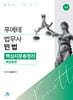 푸에테 법무사 민법 핵심지문총정리 : 채권총론