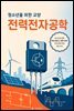 청소년을 위한 교양 전력전자공학