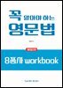 꼭 알아야 하는 영문법 - 8품사 workbook (개정2판)