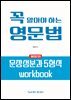 꼭 알아야 하는 영문법 - 문장성분과 5형식 workbook (개정2판)