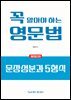 꼭 알아야 하는 영문법 - 문장 성분과 5형식 (개정2판)