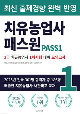 치유농업사 패스원 2급 치유농업사 1차시험 대비 모의고사