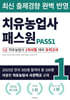 치유농업사 패스원 2급 치유농업사 1차시험 대비 모의고사