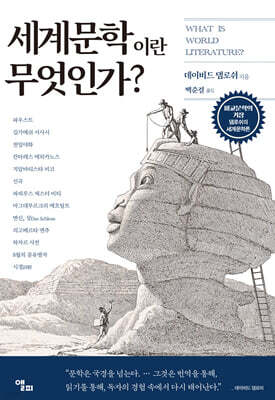 세계문학이란 무엇인가?