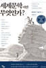 세계문학이란 무엇인가?