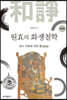 원효의 화쟁철학