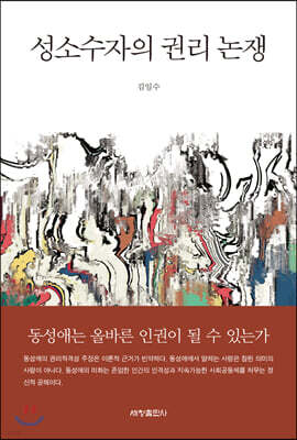 성소수자의 권리 논쟁