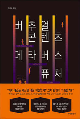 버추얼 콘텐츠 메타버스 퓨처