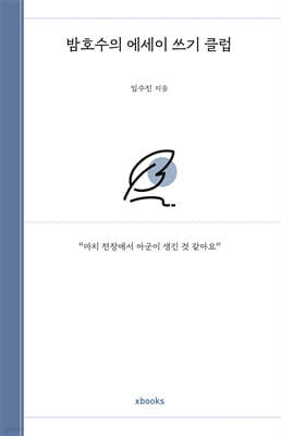 밤호수의 에세이 쓰기 클럽