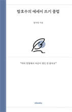 밤호수의 에세이 쓰기 클럽