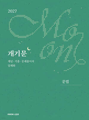 2027 권규호 공무원 국어 개기문 (문법)