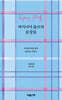 버지니아 울프의 문장들
