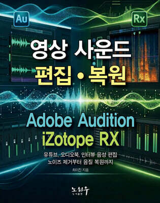 영상 사운드 편집과 복원 (Audition+RX)