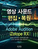 영상 사운드 편집과 복원 (Audition+RX)