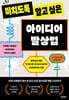 미치도록 알고 싶은 아이디어 발상법
