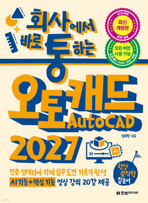 회사에서 바로 통하는 오토캐드 AutoCAD 2027