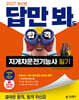 2027 김영북스 답만 봐도 합격 지게차운전기능사 필기