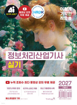 2027 이기적 정보처리산업기사 실기 기본서