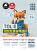 2027 이기적 TOLIS 정보보호능력검정 기본서