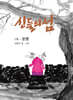 신들의 섬 1부