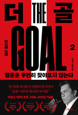 더 골 2