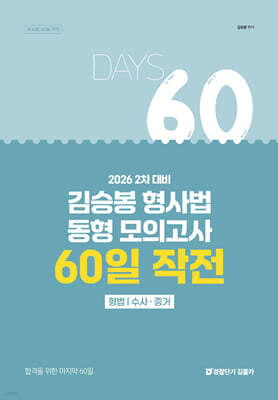 2026 2차 대비 김승봉 형사법 동형 모의고사 60일 작전(형법｜수사·증거)
