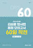 2026 2차 대비 김승봉 형사법 동형 모의고사 60일 작전(형법｜수사·증거)