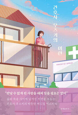 간호사 우즈키의 미련