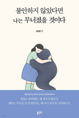 불안하지 않았다면 나는 무너졌을 것이다
