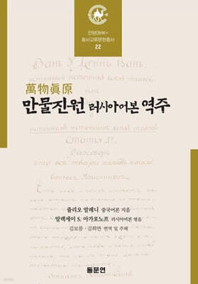만물진원 러시아어본 역주
