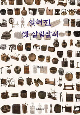 잊혀진 옛 살림살이