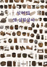 잊혀진 옛 살림살이