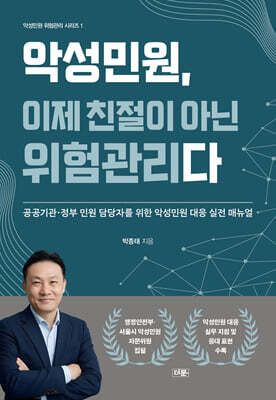 악성민원, 이제 친절이 아닌 위험관리다