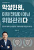 악성민원, 이제 친절이 아닌 위험관리다