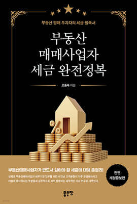 부동산매매사업자 세금 완전정복