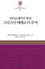 안티오케이아 학파 그리스어 에베소서 주석