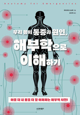 우리 몸의 통증과 원인, 해부학으로 이해하기